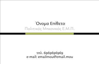 Επαγγελματική κάρτα για Πολιτικούς Μηχανικούς και ΑρχιτέκτονεςΑυτή η επαγγελματική κάρτα σχεδιάστηκε με επαγγελματισμό και κομψότητα στο μυαλό, αποτυπώνοντας τον δυναμισμό του κλάδου. Το χρώμα του σκούρου μπλε σε συνδυασμό με λευκές και γκρι λεπτομέρειες, δημιουργεί μία ισχυρή και αξιόπιστη αίσθηση. Η καθαρή διάταξη και η ευανάγνωστη γραμματοσειρά διασφαλίζουν ότι όλες οι πληροφορίες είναι εύκολα προσβάσιμες.Η αισθητική της κάρτας αναδεικνύει τον επαγγελματικό χαρακτήρα της, κάνοντάς την ιδανική για Πολιτικούς Μηχανικούς και Αρχιτέκτονες που θέλουν να αποπνέουν σοβαρότητα και αξιοπιστία. Οι λεπτομέρειες του σχεδιασμού, όπως τα γεωμετρικά στοιχεία και οι γραμμές, αντικατοπτρίζουν τη δημιουργική προσέγγιση του κλάδου, ενισχύοντας τη θετική εντύπωση που αφήνει η κάρτα.Η κάρτα προσφέρει ευελιξία στην προσαρμογή στοιχείων, όπως το όνομα, το τηλέφωνο και το λογότυπο, αλλά και την προσθήκη άλλων στοιχείων επικοινωνίας. Αυτό επιτρέπει στους επαγγελματίες να δημιουργήσουν μία μοναδική ταυτότητα για την επιχείρησή τους.Επιπλέον, αυτή η επαγγελματική κάρτα μπορεί να προβάλει τις υπηρεσίες ή τα προϊόντα σας, δίνοντάς τους τη δυνατότητα να αναδείξουν την εξειδίκευσή τους στον τομέα της πολιτικής μηχανικής ή της αρχιτεκτονικής. Η σωστή παρουσίαση των υπηρεσιών μπορεί να αποτελέσει το κλειδί για τη διεύρυνση του πελατολόγίου σας.Αυτή η κάρτα είναι ο τέλειος τρόπος για να ξεχωρίσετε και να δημιουργήσετε θετικές εντυπώσεις στους πελάτες και συνεργάτες σας! Μπορείτε να κάνετε όποιες αλλαγές θέλετε μέσω του online σχεδιαστικού εργαλείου.