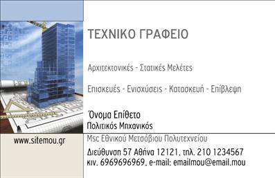 Επαγγελματικές κάρτες - Πολιτικοί μηχανικοί Αρχιτέκτονες - Κωδικός:95592