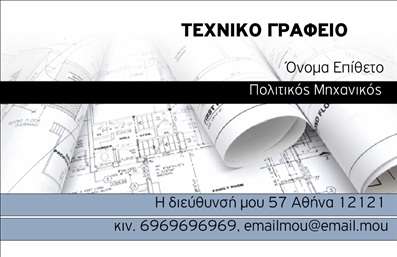 Επαγγελματική κάρτα για Πολιτικούς Μηχανικούς και ΑρχιτέκτονεςΗ επαγγελματική κάρτα αυτή έχει σχεδιαστεί με σκοπό να αναδείξει την αριστεία και την καινοτομία στον τομέα της πολιτικής μηχανικής και της αρχιτεκτονικής. Οι απαλοί τόνοι γκρι και μπλε δημιουργούν μια κομψή και επαγγελματική ατμόσφαιρα, ενώ η καθαρή διάταξη ενισχύει την ευκολία ανάγνωσης. Η γραμματοσειρά είναι μοντέρνα και ευδιάκριτη, προσδίδοντας μία αίσθηση σοβαρότητας και εμπιστοσύνης.Το δυναμικό σχέδιο της κάρτας όχι μόνο συλλαμβάνει την προσοχή αλλά και αντικατοπτρίζει τον επαγγελματισμό και την αξιοπιστία των Πολιτικών Μηχανικών και Αρχιτεκτόνων. Ο ισχυρός αυτός σχεδιασμός είναι ιδανικός για να εντυπωσιάσει πελάτες και συνεργάτες, καθιστώντας την κάρτα σας ένα σημαντικό εργαλείο δικτύωσης.Έχετε τη δυνατότητα να προσθέσετε προσωπικά στοιχεία, όπως το όνομά σας, το τηλέφωνο και το λογότυπο της επιχείρησής σας, κάνοντάς την πραγματικά μοναδική. Η κάρτα μπορεί να προβάλει επιπλέον τις υπηρεσίες σας, εξασφαλίζοντας ότι οι ενδιαφερόμενοι θα έχουν άμεση πρόσβαση στις πληροφορίες που χρειάζονται.Η ιδιαίτερη αυτή κάρτα σάς βοηθά να ξεχωρίσετε σε έναν ανταγωνιστικό τομέα, αφήνοντας μόνιμα θετική εντύπωση στους πελάτες σας.Μπορείτε να κάνετε όποιες αλλαγές θέλετε μέσω του online σχεδιαστικού εργαλείου.