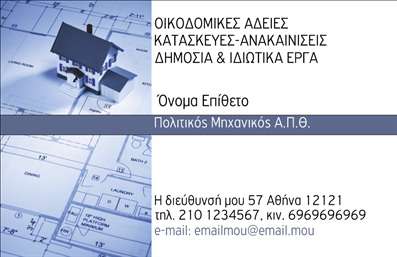 Επαγγελματικές κάρτες - Πολιτικοί μηχανικοί Αρχιτέκτονες - Κωδικός:95604