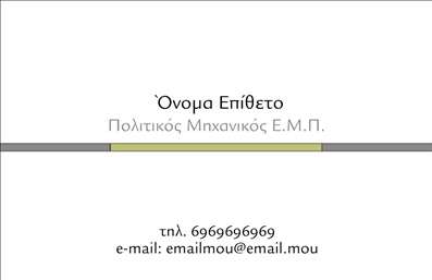 Επαγγελματική κάρτα για Πολιτικούς μηχανικούς και ΑρχιτέκτονεςΑυτή η επαγγελματική κάρτα συνδυάζει κομψότητα και λειτουργικότητα, ιδανική για επαγγελματίες που θέλουν να εντυπωσιάσουν. Με μοντέρνες γραμμές και ένα καθαρό σχέδιο, τα χρώματα που επιλέχθηκαν δημιουργούν μια αίσθηση σοβαρότητας και επαγγελματισμού. Το background έχει λεπτές γεωμετρικές φόρμες που παραπέμπουν στην αρχιτεκτονική, προσθέτοντας έναν ενδιαφέροντα οπτικό χαρακτήρα.Η διάταξή της εξασφαλίζει ότι τα στοιχεία επικοινωνίας, όπως το όνομα και το τηλέφωνο, είναι εύκολα αναγνωρίσιμα. Η επιθυμητή γραμματοσειρά προσφέρει καλή αναγνωσιμότητα και στηρίζει την εικόνα του επαγγελματία με αξιοπιστία και στυλ. Έτσι, η κάρτα όχι μόνο προβάλλει το όνομα του επαγγελματία, αλλά και την επιστημονική του εξειδίκευση.Η καταγραφή πληροφοριών είναι εύκολη και προσαρμόσιμη, όπως η προσθήκη λογότυπου ή άλλων στοιχείων επικοινωνίας που ταιριάζουν στη στρατηγική branding της επιχείρησης. Πρόκειται για έναν εξαιρετικό τρόπο να προβάλετε τις υπηρεσίες σας σε πελάτες που αναζητούν αξιόπιστους επαγγελματίες στον τομέα τους.Σε έναν επιστημονικό τομέα όπως είναι ο αρχιτεκτονικός και ο πολιτικός μηχανισμός, η κάρτα αυτή βοηθά τον επαγγελματία να ξεχωρίσει και να αφήσει μια θετική εντύπωση. Μπορείτε να κάνετε όποιες αλλαγές θέλετε μέσω του online σχεδιαστικού εργαλείου.