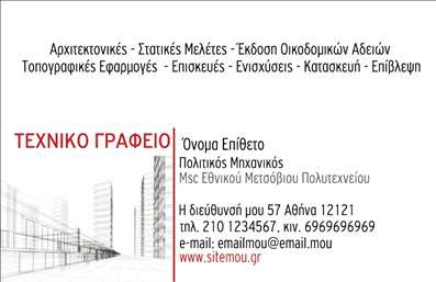 Επαγγελματική κάρτα για Πολιτικούς Μηχανικούς και ΑρχιτέκτονεςΑναδείξτε τη δημιουργικότητά σας και προβάλετε την επαγγελματική σας ταυτότητα με αυτήν τη μοναδική επαγελματική κάρτα. Ο σχεδιασμός της συνδυάζει κομψότητα και δυναμισμό, ιδανικά προσαρμοσμένα στις ανάγκες σας. Τα σύγχρονα χρώματα και οι καθαρές γραμμές προσφέρουν μια αίσθηση επαγγελματισμού, προσκαλώντας τους πελάτες σας να ανακαλύψουν τη δουλειά σας.Η διάταξή της είναι προσεκτικά οργανωμένη, με ευανάγνωστες γραμματοσειρές και αρμονική διάρθρωση, έτσι ώστε να είναι εύκολη η ανάγνωση των στοιχείων σας. Το background περιλαμβάνει διακριτικά στοιχεία που ολοκληρώνουν την οπτική εμπειρία χωρίς να αποσπούν την προσοχή.Το σχέδιο σάς επιτρέπει να προσθέσετε εύκολα πληροφορίες όπως το όνομά σας, το τηλέφωνο και το λογότυπο της επιχείρησής σας. Αυτή η επαγγελματική κάρτα σας δίνει τη δυνατότητα να προβάλετε τις υπηρεσίες σας με σαφήνεια και ελκυστικότητα.Με την κατάλληλη προσαρμογή, οι κάρτες μπορούν να αποτυπώσουν και την μοναδικότητά σας ως κατασκευαστές ή σχεδιαστές, δίνοντας έμφαση στις δεξιότητές σας και το επαγγελματικό σας προφίλ. Εντέλει, η κάρτα αυτή θα σας βοηθήσει να ξεχωρίσετε στον τομέα σας και να αφήσετε μια θετική εντύπωση στους πελάτες σας.Μπορείτε να κάνετε όποιες αλλαγές θέλετε μέσω του online σχεδιαστικού εργαλείου.