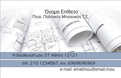 Επαγγελματική κάρτα για Πολιτικούς Μηχανικούς και ΑρχιτέκτονεςΑναδείξτε την επαγγελματική σας εικόνα με μια εντυπωσιακή κάρτα που συνδυάζει αισθητική και λειτουργικότητα. Το σχέδιο της κάρτας χαρακτηρίζεται από μοντέρνα χρώματα που προβάλλουν τη σοβαρότητα του επαγγέλματος σας. Η διάταξη είναι προσεγμένη, με κομψές γραμματοσειρές που προσφέρουν ευανάγνωστες λεπτομέρειες και ενισχύουν την αποδοχή των στοιχείων σας. Το φόντο διαθέτει διακριτικά στοιχεία που παραπέμπουν στον κόσμο της αρχιτεκτονικής και του μηχανικού σχεδιασμού.Το σχέδιο της κάρτας αντικατοπτρίζει την επαγγελματική σας στάση και αξιοπιστία, επιβεβαιώνοντας την εμπειρία σας στο πεδίο. Οι πελάτες σας θα νιώσουν σιγουριά ότι συνεργάζονται με έναν έμπειρο Πολιτικό Μηχανικό ή Αρχιτέκτονα μόλις δουν αυτήν την κάρτα.Η κάρτα είναι απόλυτα προσαρμόσιμη, δίνοντάς σας τη δυνατότητα να προσθέσετε το όνομά σας, τηλέφωνο, λογότυπο και άλλα στοιχεία επικοινωνίας με ευκολία. Επιπλέον, βοηθά στην προβολή των υπηρεσιών ή προϊόντων σας, μεταφέροντας με σαφήνεια το μήνυμα της επιχείρησής σας στους πελάτες.Με αυτήν την επαγγελματική κάρτα, θα ξεχωρίσετε και θα αφήσετε θετική εντύπωση σε κάθε σας επαφή. Μπορείτε να κάνετε όποιες αλλαγές θέλετε μέσω του online σχεδιαστικού εργαλείου.