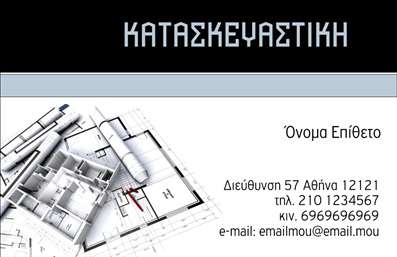 Επαγγελματική κάρτα για πολιτικούς μηχανικούς και αρχιτέκτονες είναι η ιδανική επιλογή για επαγγελματίες που επιθυμούν να απογειώσουν την επαγγελματική τους εικόνα. Το ισχυρό και κομψό σχέδιο συνδυάζει μια μοντέρνα αισθητική με κλασικές γραμμές, προσφέροντας στους παραλήπτες μία αίσθηση αξιοπιστίας και επαγγελματισμού. Η σκούρα απόχρωση του φόντου αναδεικνύει τα λευκά και χρυσά στοιχεία, δημιουργώντας μία αίσθηση κομψότητας.Η γραμματοσειρά είναι επιλεγμένη προσεκτικά, συνδυάζοντας την αναγνωσιμότητα με την προσωπικότητα του επαγγελματία. Επίσης, η διάταξη των πληροφοριών είναι εργονομική και συμμετρική, διευκολύνοντας την ανάγνωση και την αντίληψη των βασικών στοιχείων της κάρτας.Το σχέδιο της κάρτας αντανακλά τον επαγγελματικό χαρακτήρα του τομέα των πολιτικών μηχανικών και αρχιτεκτόνων, δίνοντας έμφαση στην ακρίβεια και την ποιότητα. Η δυνατότητα προσθήκης στοιχείων όπως όνομα, τηλέφωνο και λογότυπο καθιστά την κάρτα πλήρως προσαρμόσιμη, ικανοποιώντας τις προσωπικές ανάγκες κάθε επαγγελματία.Η κάρτα αυτή μπορεί να προβάλει τις καινοτόμες υπηρεσίες σας, αναδεικνύοντας τα έργα και την τεχνογνωσία σας σε νέους πελάτες και συνεργάτες, ενώ οι εκτυπώσεις υψηλής ποιότητας προσθέτουν αξία στην επαγγελματική σας παρουσία.Μην ξεχνάτε, η κάρτα σας είναι η πρώτη εντύπωση που θα αφήσετε στους άλλους. Επιλέγοντας αυτήν την κάρτα, σίγουρα θα ξεχωρίσετε. Μπορείτε να κάνετε όποιες αλλαγές θέλετε μέσω του online σχεδιαστικού εργαλείου.