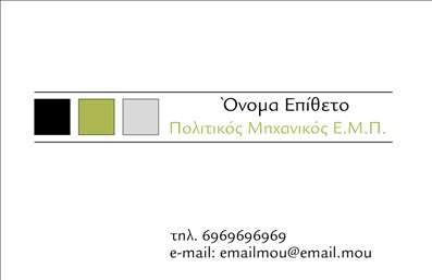 Επαγγελματική κάρτα για Πολιτικούς Μηχανικούς και Αρχιτέκτονες: Αυτή η κάρτα συνδυάζει ένα μοντέρνο σχεδιασμό με έναν επαγγελματικό χαρακτήρα που αποπνέει αξιοπιστία. Οι κομψές γραμμές και οι αρμονικοί χρωματικοί τόνοι δημιουργούν μια ισχυρή οπτική ταυτότητα, ενώ η προσεγμένη διάταξη διασφαλίζει ότι τα στοιχεία είναι ευδιάκριτα και εύκολα αναγνώσιμα. Χάρη στη γραμματοσειρά με στυλ, κάθε επαγγελματίας μπορεί να αποτυπώσει την προσωπικότητα και τη φιλοσοφία της δουλειάς του.Η ανατροπή του παραδοσιακού σχεδιασμού και η χρήση φρέσκων χρωμάτων αντανακλά την καινοτομία και την αριστεία του επαγγέλματος, κάνοντάς την ιδανική επιλογή για κάθε Πολιτικό Μηχανικό ή Αρχιτέκτονα. Η κάρτα φυλακίζει την προσοχή και προσδίδει κύρος, εισάγοντας ευχάριστα τον παραλήπτη στη χειρονομία του επαγγελματισμού.Αυτό το σχέδιο προσφέρει τη δυνατότητα προσθήκης στοιχείων επικοινωνίας, όπως όνομα, τηλέφωνο και λογότυπο της επιχείρησης, διευκολύνοντας την προσαρμογή ανάλογα με τις ανάγκες σας. Επίσης, μπορεί να περιλαμβάνει μια σύντομη περιγραφή των υπηρεσιών που προσφέρετε, ενισχύοντας έτσι την προβολή των υπηρεσιών σας.Η κάρτα αυτή βοηθά τους επαγγελματίες να ξεχωρίσουν, αφήνοντας θετική εντύπωση στους πελάτες και συνεργάτες. Μπορείτε να κάνετε όποιες αλλαγές θέλετε μέσω του online σχεδιαστικού εργαλείου.
