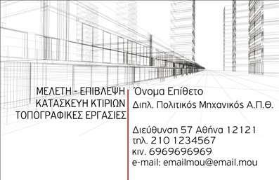Επαγγελματική κάρτα για Πολιτικούς Μηχανικούς και ΑρχιτέκτονεςΑνακαλύψτε την ιδανική επαγγελματική κάρτα που συνδυάζει κομψότητα και λειτουργικότητα, ειδικά σχεδιασμένη για Πολιτικούς Μηχανικούς και Αρχιτέκτονες. Με σύγχρονη διάταξη και εντυπωσιακή παλέτα χρωμάτων, αυτή η κάρτα εκτυπώθηκε με σκοπό να εντυπωσιάσει και να δημιουργήσει μια θετική εντύπωση.Ο συνολικός σχεδιασμός της κάρτας γεμίζει με προσεγμένες λεπτομέρειες, ενώ η χρήση στιβαρής γραμματοσειράς προσδίδει αίσθηση σοβαρότητας και αξιοπιστίας. Το διακριτικό background στοιχείο ενισχύει την οπτική ελκυστικότητα, καθιστώντας την κάρτα ιδανική για επαγγελματικές παρουσίες.Η κάρτα όχι μόνο αντικατοπτρίζει τον επαγγελματισμό σας, αλλά και τη δέσμευση για ποιότητα στο έργο σας. Έχει προσαρμοστικότητα, με δυνατότητα προσθήκης στοιχείων όπως το όνομα, το τηλέφωνο και το λογότυπο, διασφαλίζοντας ότι κάθε κάρτα είναι μοναδική και προσωπική.Μέσω της επαγγελματικής κάρτας, μπορείτε επίσης να προβάλετε τις υπηρεσίες σας ή τα προϊόντα που προσφέρετε, καθιστώντας την την τέλεια επιλογή για επαγγελματίες που επιθυμούν να επεκτείνουν το δίκτυό τους.Αφήστε τη κάρτα σας να μιλήσει για εσάς και να δημιουργήσει έναν θετικό αντίκτυπο στις επαγγελματικές σας σχέσεις. Μπορείτε να κάνετε όποιες αλλαγές θέλετε μέσω του online σχεδιαστικού εργαλείου.