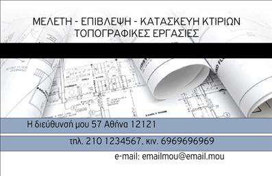 Επαγγελματική κάρτα για Πολιτικούς Μηχανικούς και ΑρχιτέκτονεςΑυτή η εντυπωσιακή επαγγελματική κάρτα έχει σχεδιαστεί ειδικά για πολιτικούς μηχανικούς και αρχιτέκτονες, με στόχο να αποτυπώσει την αίσθηση της τεχνικής κομψότητας και της επαγγελματικής αξιοπιστίας. Τα χρώματα που επιλέχθηκαν είναι ουδέτερα και σοφιστικέ, με κυρίαρχους τόνους του γκρι και του μπλε, που ενισχύουν τη σοβαρότητα και τη σταθερότητα στο design.Η διάταξη της κάρτας είναι καθαρή και ορθολογική, με προσεγμένα γραμματοσειρές που διευκολύνουν την ανάγνωση των στοιχείων επικοινωνίας. Το φόντο μπορεί να περιλαμβάνει διακριτικά γεωμετρικά σχήματα ή λεπτομέρειες που παραπέμπουν σε αρχιτεκτονικά σχέδια, προσθέτοντας μια μοντέρνα διάσταση. Αυτή η επαγγελματική κάρτα αποπνέει επαγγελματισμό και αξιοπιστία, στοιχεία ζωτικής σημασίας για το επάγγελμα των μηχανικών και των αρχιτεκτόνων. Η προσαρμοστικότητα του σχεδίου επιτρέπει την προσθήκη στοιχείων όπως το όνομα, το τηλέφωνο και το λογότυπο της επιχείρησης, ενισχύοντας έτσι την επαφή με τον πελάτη.Η κάρτα μπορεί να προβάλλει τις εξειδικευμένες υπηρεσίες που προσφέρετε, καθιστώντας την ιδανική για κάθε επαγγελματία του κλάδου. Με αυτή την κάρτα, ο επαγγελματίας ξεχωρίζει και αφήνει μια θετική εντύπωση στους πελάτες και συνεργάτες του.Μπορείτε να κάνετε όποιες αλλαγές θέλετε μέσω του online σχεδιαστικού εργαλείου.