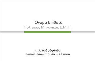 Επαγγελματική κάρτα για Πολιτικούς μηχανικούς - ΑρχιτέκτονεςΑνακαλύψτε την ιδανική επαγγελματική κάρτα που συνδυάζει κομψότητα και επαγγελματισμό για τους Πολιτικούς μηχανικούς και Αρχιτέκτονες. Το σχέδιο της κάρτας αποπνέει μία αίσθηση σοβαρότητας, με ένα μοντέρνο και κομψό backdrop που ενσωματώνει ήρεμα χρώματα και ευκρινείς γραμμές. Οι λεπτομέρειες της διάταξης είναι προσεκτικά σχεδιασμένες ώστε να αναδεικνύουν το όνομα, τα στοιχεία επικοινωνίας και το λογότυπό σας με ευκολία.Η δυναμική του σχεδιασμού και η επαγγελματική γραμματοσειρά αποτυπώνουν έναν αέρα αξιοπιστίας και εξειδίκευσης. Κάθε αισθητικό στοιχείο της κάρτας έχει επιλεγεί προσεκτικά, ώστε να αντικατοπτρίζει την επαγγελματική σας ταυτότητα και το κύρος του επαγγέλματος σας. Το οπτικό αποτέλεσμα ενισχύει την εικόνα σας, κάνοντάς σας να ξεχωρίζετε ανάμεσα στους ανταγωνιστές σας.Μπορείτε εύκολα να προσαρμόσετε αυτή την επαγγελματική κάρτα προσθέτοντας τα δικά σας στοιχεία, όπως όνομα, τηλέφωνο και το λογότυπό σας, καθιστώντας τη λειτουργική και χρήσιμη για τις επαγγελματικές σας συναλλαγές. Επίσης, δίνει την ευκαιρία να αναδείξετε τις υπηρεσίες σας, προσφέροντας στους πελάτες σας μια σαφή εικόνα των προσφερόμενων υπηρεσιών σας.Με αυτή την κάρτα θα μπορέσετε να αφήσετε θετική εντύπωση στον πελάτη σας και να τον κάνετε να σας θυμάται. Μπορείτε να κάνετε όποιες αλλαγές θέλετε μέσω του online σχεδιαστικού εργαλείου.