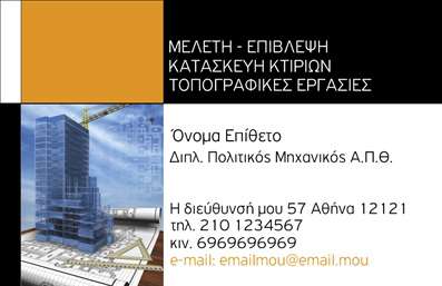 Επαγγελματική κάρτα για πολιτικούς μηχανικούςΗ επαγγελματική κάρτα για πολιτικούς μηχανικούς και αρχιτέκτονες που σας προτείνουμε συνδυάζει αρμονικά κομψότητα και επαγγελματισμό. Το σχέδιο της κάρτας χαρακτηρίζεται από μια μοντέρνα διάταξη, χρησιμοποιώντας γήινες αποχρώσεις που ενισχύουν την αίσθηση της αξιοπιστίας και του κύρους. Η γραμματοσειρά είναι προσεκτικά επιλεγμένη για να διασφαλίσει την ευανάγνωστη και στυλάτη παρουσίαση των στοιχείων σας.Η αισθητική της κάρτας ενσωματώνει διακριτικά στοιχεία που παραπέμπουν σε αρχιτεκτονικά σχέδια, προσδίδοντας μια μοναδική ταυτότητα στο επάγγελμα. Έτσι, οι πελάτες και οι συνεργάτες σας θα νιώσουν άμεση σύνδεση με την τέχνη και την επιστήμη της πολιτικής μηχανικής.Η σχεδίαση επιτρέπει την εύκολη προσθήκη των στοιχείων σας, όπως το όνομα, το τηλέφωνο και το λογότυπο, διατηρώντας την ευχάριστη αίσθηση του σχεδίου. Καθώς η πολυπλοκότητα και η καινοτομία είναι αναπόσπαστα στοιχεία του επαγγέλματος, η κάρτα μπορεί να περιλαμβάνει και μια σύντομη περιγραφή των υπηρεσιών ή των προϊόντων σας.Αυτή η επαγγελματική κάρτα σάς βοηθά να ξεχωρίσετε και να αφήσετε μια θετική εντύπωση στους πελάτες και συνεργάτες σας, καθιστώντας την ιδανική για κάθε κοινωνική ή επαγγελματική περίσταση.Μπορείτε να κάνετε όποιες αλλαγές θέλετε μέσω του online σχεδιαστικού εργαλείου.