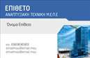 Επαγγελματική κάρτα για Πολιτικούς Μηχανικούς και Αρχιτέκτονες: Αυτή η κομψή επαγγελματική κάρτα συνδυάζει ένα μοντέρνο και δυναμικό σχεδιασμό που αποπνέει επαγγελματισμό και αξιοπιστία. Οι ζεστές αποχρώσεις του γκρι και του μπλε, σε συνδυασμό με μία καθαρή και ευδιάκριτη γραμματοσειρά, δημιουργούν μια χαρακτηριστική και ευχάριστη αίσθηση στον παραλήπτη.   Οι διαστάσεις της κάρτας είναι ιδανικές για εύκολη μεταφορά και για να εντυπωσιάσουν όσους τη λαμβάνουν. Η διάταξη των στοιχείων είναι προσεκτικά σχεδιασμένη για να προσφέρει μια ξεκάθαρη εικόνα των επαφών σας, με προσβάσιμες πληροφορίες όπως το όνομα, τηλέφωνο και το λογότυπο σας.   Το σχέδιο της κάρτας αντανακλά την αξιοπιστία που απαιτείται από τους Πολιτικούς Μηχανικούς και τους Αρχιτέκτονες, διασφαλίζοντας ότι οι πελάτες θα σας εμπιστευτούν ανά πάσα στιγμή. Είναι ιδανικό για να προβάλετε τις υπηρεσίες σας και να αφήσετε μια θετική εντύπωση στους συνεργάτες και τους πελάτες σας.   Εκμεταλλευτείτε την δυνατότητα της κάρτας να προσαρμόσετε τα στοιχεία επικοινωνίας σας ωστε να ταιριάζει απόλυτα στο επαγγελματικό σας προφίλ. Έτσι, θα μπορείτε να ξεχωρίσετε και να δημιουργήσετε lasting impressions.   Μπορείτε να κάνετε όποιες αλλαγές θέλετε μέσω του online σχεδιαστικού εργαλείου.