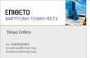 Επαγγελματική κάρτα για Πολιτικούς Μηχανικούς και Αρχιτέκτονες: Η κάρτα αυτή συνδυάζει την κομψότητα με τη λειτουργικότητα, δημιουργώντας μια εντυπωσιακή πρώτη εντύπωση. Τα ήρεμα χρώματα, κυρίως οι αποχρώσεις του γκρίζου και του μπλε, προσθέτουν έναν επαγγελματικό αέρα και ταυτόχρονα αναδεικνύουν την δημιουργικότητα του επαγγέλματος. Η διάταξη της κάρτας είναι προσεγμένη και ισορροπημένη, με περιθώρια που επιτρέπουν τον ευανάγνωστο χαρακτήρα της και την εύκολη αναγνωσιμότητα της γραμματοσειράς. Η αισθητική της κάρτας ενισχύει την αξιοπιστία και τον επαγγελματισμό που απαιτεί το επάγγελμα των Πολιτικών Μηχανικών και Αρχιτεκτόνων, κάνοντάς την ιδανική για προώθηση των υπηρεσιών σας. Κάθε λεπτομέρεια, από το λογότυπο έως τις επαφές, ενσωματώνει την ταυτότητα της επιχείρησης, προβάλλοντας τον επαγγελματικό χαρακτήρα σας στοχευμένα.  Η κάρτα προσφέρει την ευχέρεια να προσθέσετε όλα τα σημαντικά στοιχεία, όπως το όνομά σας, το τηλέφωνο και το λογότυπο της επιχείρησής σας. Έτσι, μπορείτε να δημιουργήσετε μια μοναδική κάρτα που να αντανακλά την προσωπικότητά σας και τις υπηρεσίες που προσφέρετε. Με την επαγγελματική σας κάρτα, θα ξεχωρίσετε στο χώρο σας και θα αφήσετε μια θετική εντύπωση στους πελάτες και συνεργάτες σας. Μπορείτε να κάνετε όποιες αλλαγές θέλετε μέσω του online σχεδιαστικού εργαλείου.