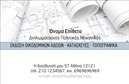 Επαγγελματικές κάρτες - Πολιτικοί μηχανικοί Αρχιτέκτονες - Κωδικός:91055