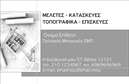 Επαγγελματική κάρτα για Πολιτικούς μηχανικούς και ΑρχιτέκτονεςΑνακαλύψτε την ιδανική επαγγελματική κάρτα που αντανακλά τον επαγγελματισμό και την τεχνογνωσία σας στον τομέα της μηχανικής και της αρχιτεκτονικής. Το σχέδιο της κάρτας ξεχωρίζει με μια κομψή σύνθεση, που συνδυάζει απαλά χρώματα όπως το γκρίζο και το μπλε, προσδίδοντας ένα σύγχρονο και επαγγελματικό ύφος. Η διάταξη είναι προσεκτικά σχεδιασμένη, με σαφείς γραμματοσειρές που εξασφαλίζουν ευανάγνωστο περιεχόμενο, ενώ η χρήση υποβάθρου προσθέτει βάθος και προσωπικότητα στην κάρτα.Αυτή η κάρτα δεν είναι μόνο όμορφη, αλλά και λειτουργική. Προσφέρει την ευελιξία να προσθέσετε στοιχεία όπως το όνομά σας, αριθμό τηλεφώνου, διεύθυνση email και λογότυπο, διευκολύνοντας την επικοινωνία με πελάτες και συνεργάτες. Επιπλέον, μπορεί να διακοσμηθεί με πληροφορίες σχετικά με τις υπηρεσίες ή τα έργα σας, προβάλλοντας τις δυνατότητές σας στον τομέα.Η επαγγελματική κάρτα αυτή λειτουργεί ως ένα ισχυρό εργαλείο μάρκετινγκ και βοηθά τον επαγγελματία να ξεχωρίσει από τον ανταγωνισμό, αφήνοντας μια θετική και μακροχρόνια εντύπωση στους παραλήπτες. Η προσεγμένη της αισθητική ενισχύει την αξιοπιστία σας, κάνοντάς την να είναι απαραίτητο αξεσουάρ για κάθε πολιτικό μηχανικό ή αρχιτέκτονα.Μπορείτε να κάνετε όποιες αλλαγές θέλετε μέσω του online σχεδιαστικού εργαλείου.