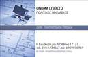 Επαγγελματική κάρτα για Πολιτικούς Μηχανικούς και Αρχιτέκτονες: Αυτή η κομψή και σύγχρονη επαγγελματική κάρτα είναι σχεδιασμένη ειδικά για επαγγελματίες του τομέα των πολιτικών μηχανικών και αρχιτεκτόνων. Η χρήση διακριτών χρωμάτων, όπως το βαθύ μπλε και το λευκό, προσδίδει μία αίσθηση επαγγελματισμού και αξιοπιστίας. Η διάταξη της κάρτας είναι προσεκτικά οργανωμένη, με την επωνυμία και τα στοιχεία επικοινωνίας να προβάλλονται με ευανάγνωστη γραμματοσειρά, ενώ το φόντο προσθέτει μία μοντέρνα κομψότητα.Η κάρτα αυτή αντανακλά τη σοβαρότητα και τη δεσμευσή σας στην ποιότητα και την αξιοπιστία, στοιχεία που είναι κρίσιμα για το επάγγελμα των Πολιτικών Μηχανικών και Αρχιτεκτόνων. Η μοντέρνα σχεδίαση και η προσεγμένη λεπτομέρεια την καθιστούν ιδανική για να εντυπωσιάσετε τους πελάτες και τους συνεργάτες σας.Η δυνατότητα προσαρμογής είναι εξαιρετική, καθώς μπορείτε να προσθέσετε εύκολα το όνομά σας, τον αριθμό τηλεφώνου σας, το λογότυπό σας, καθώς και άλλες λεπτομέρειες επικοινωνίας. Αυτό διασφαλίζει ότι η κάρτα σας θα φέρνει πάντα την προσωπική σας πινελιά. Επιπλέον, η κάρτα σας επιτρέπει να προβάλλετε τις υπηρεσίες ή τα προϊόντα σας με επαγγελματικό τρόπο, καθιστώντας την ένα αποτελεσματικό εργαλείο μάρκετινγκ. Με την μοναδική της σχεδίαση, θα σας βοηθήσει να ξεχωρίσετε και να αφήσετε θετική εντύπωση στους πελάτες σας. Μπορείτε να κάνετε όποιες αλλαγές θέλετε μέσω του online σχεδιαστικού εργαλείου.