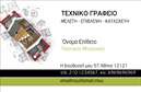 Επαγγελματική κάρτα για Πολιτικούς μηχανικούς και ΑρχιτέκτονεςΗ επαγγελματική κάρτα αυτή συνδυάζει κομψότητα και λειτουργικότητα, προσφέροντας μια εντυπωσιακή παρουσίαση της επαγγελματικής σας εικόνας. Με σύγχρονο σχεδιασμό, η κάρτα διαθέτει μια έξυπνα διαρθρωμένη διάταξη που επιτρέπει την εύκολη ανάγνωση των πληροφοριών. Τα αρμονικά χρώματα και η προσεγμένη γραμματοσειρά συμβάλλουν στη δημιουργία μιας ισχυρής πρώτης εντύπωσης.Η απλή αλλά δυναμική αισθητική της κάρτας, με στυλιστικά στοιχεία που αναδεικνύουν τη δραστηριότητά σας στον τομέα των Πολιτικών μηχανικών και Αρχιτεκτόνων, αντικατοπτρίζει τον επαγγελματισμό και την αξιοπιστία που επιδιώκετε να εκπέμψετε. Η καθαρότητα των γραμμών και η ισορροπία στη διάταξη δημιουργούν μια αίσθηση σοβαρότητας και στιλ.Επιπλέον, η κάρτα σας επιτρέπει να προσαρμόσετε όλα τα στοιχεία επικοινωνίας σας, όπως το όνομα, το τηλέφωνο και το λογότυπο της εταιρείας σας, εξασφαλίζοντας ότι θα διατηρήσει τις προσωπικές σας επαγγελματικές λεπτομέρειες.Η δυνατότητα προβολής των υπηρεσιών ή προϊόντων σας είναι επίσης παρούσα, προσφέροντας στους πελάτες μια γρήγορη ματιά στα όσα προσφέρετε ξανά και ξανά. Αυτή η κάρτα όχι μόνο σας διαφοροποιεί, αλλά σας βοηθά να αφήσετε μια θετική εντύπωση στους επαγγελματικούς σας κύκλους.Μπορείτε να κάνετε όποιες αλλαγές θέλετε μέσω του online σχεδιαστικού εργαλείου.