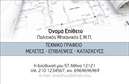 Επαγγελματικές κάρτες - Πολιτικοί μηχανικοί Αρχιτέκτονες - Κωδικός:91573