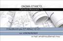 Επαγγελματικές κάρτες - Πολιτικοί μηχανικοί Αρχιτέκτονες - Κωδικός:91575