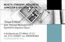 Επαγγελματική κάρτα για Πολιτικούς Μηχανικούς και ΑρχιτέκτονεςΗ κάρτα αυτή αποπνέει μια μοντέρνα και επαγγελματική αίσθηση, ιδανική για επαγγελματίες του τομέα των πολιτικών μηχανικών και αρχιτεκτόνων. Ο σχεδιασμός της αξιοποιεί μια κομψή παλέτα χρωμάτων, με αποχρώσεις του μπλε και του γκρι, που συνδυάζονται άψογα για να δημιουργήσουν μια αίσθηση αξιοπιστίας και σοβαρότητας.Η διάταξη είναι προσεκτικά ισορροπημένη, με σαφή γραμματοσειρά που διευκολύνει την ανάγνωση, ενώ τα background στοιχεία προσθέτουν μια διακριτική αλλά κομψή αίσθηση. Η δομή της κάρτας χαρίζει έμφαση στις βασικές πληροφορίες, όπως το όνομα του επαγγελματία, τη θέση και τα στοιχεία επικοινωνίας, επιτρέποντας μια άμεση και αποτελεσματική αναγνώριση. Με τη δυνατότητα εύκολης προσθήκης ονόματος, τηλεφώνου, λογότυπου και άλλων στοιχείων επικοινωνίας, η κάρτα αυτή προσφέρει προσαρμοστικότητα που καλύπτει τις ανάγκες κάθε επαγγελματία. Οι υπηρεσίες ή τα προϊόντα της επιχείρησης μπορούν να προβληθούν με σαφήνεια, ενισχύοντας την επαγγελματική σας εικόνα.Η συγκεκριμένη επικοινωνιακή κάρτα δεν είναι απλώς ένα μέσο παρουσίασης, αλλά και ένα εργαλείο που βοηθά τον επαγγελματία να ξεχωρίσει και να αφήσει θετική εντύπωση στον πελάτη και τους συνεργάτες του. Μπορείτε να κάνετε όποιες αλλαγές θέλετε μέσω του online σχεδιαστικού εργαλείου.