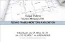 Επαγγελματικές κάρτες - Πολιτικοί μηχανικοί Αρχιτέκτονες - Κωδικός:96409