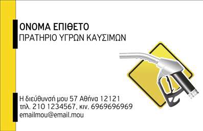 Επαγγελματική κάρτα για Πρατήρια Υγρών Καυσίμων: Εντυπωσιακή και επαγγελματική, αυτή η κάρτα αποπνέει σιγουριά και αξιοπιστία. Το σχέδιο της είναι καθαρό και λιτό, με κυρίαρχα χρώματα το βαθύ μπλε και το λευκό που αποτυπώνουν την αίσθηση του επαγγελματισμού. Η διάταξη είναι ισορροπημένη, με ευδιάκριτα στοιχεία που διευκολύνουν τη γρήγορη ανάγνωση των πληροφοριών. Η γραμματοσειρά είναι μοντέρνα και ευανάγνωστη, προσθέτοντας μια κομψή αίσθηση στην κάρτα.Η αισθητική της κάρτας αντανακλά τον επαγγελματικό χαρακτήρα του κλάδου των Πρατηρίων Υγρών Καυσίμων. Κάθε στοιχείο σχεδιάστηκε προσεκτικά ώστε να εκπέμπει αξιοπιστία και υψηλή ποιότητα υπηρεσιών. Το background ενσωματώνει λεπτομέρειες που παραπέμπουν στην καύσιμη ενέργεια, καθιστώντας την κάρτα αρκετά λειτουργική και προσαρμόσιμη στις ανάγκες σας, όπως όνομα, τηλέφωνο, λογότυπο και άλλα στοιχεία επικοινωνίας.Οι επαγγελματικές κάρτες μπορεί επίσης να προβάλουν τις υπηρεσίες σας, όπως αναγκαία προϊόντα καυσίμων και ειδικές προσφορές, διευκολύνοντας έτσι τη διαδικασία του marketing. Σε έναν ανταγωνιστικό τομέα όπως αυτός, η κάρτα αυτή βοηθά τον επαγγελματία να ξεχωρίσει και να αφήσει θετική εντύπωση στους πελάτες του.Μπορείτε να κάνετε όποιες αλλαγές θέλετε μέσω του online σχεδιαστικού εργαλείου.