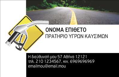Επαγγελματική κάρτα για Πρατήρια Υγρών ΚαυσίμωνΑνακαλύψτε την ιδανική επαγγελματική κάρτα που θα σας αντιπροσωπεύσει με στιλ και επαγγελματισμό στον τομέα των Πρατηρίων Υγρών Καυσίμων. Η κάρτα διαθέτει μια μοντέρνα και δυναμική σχεδίαση με έντονα χρώματα που προσελκύουν την προσοχή, συνδυασμένη με καθαρές γραμμές και μια καλαίσθητη διάταξη.Η γραμματοσειρά είναι κομψή και ευανάγνωστη, προσφέροντας έναν αέρα επαγγελματισμού, ενώ τα background στοιχεία προσθέτουν βάθος και ενδιαφέρον στο συνολικό σχέδιο. Το λογότυπό σας μπορεί να ενσωματωθεί αρμονικά στην κάρτα, ενισχύοντας την αναγνωρισιμότητα της επιχείρησής σας.Ο επαγγελματικός χαρακτήρας της κάρτας υποδηλώνει την αξιοπιστία που απαιτείται στον χώρο των υγρών καυσίμων, κάνοντάς την ιδανική για όλες τις επιχειρήσεις που θέλουν να διαφοροποιηθούν. Το σχέδιο αυτής της επαγγελματικής κάρτας προσφέρει ευελιξία, καθώς μπορείτε να προσθέσετε στοιχεία επικοινωνίας, όπως όνομα, τηλέφωνο και διεύθυνση, ώστε να διασφαλίσετε ότι οι πελάτες σας θα σάς βρουν εύκολα.Η κάρτα αυτή δεν προβάλλει μόνο τα στοιχεία σας, αλλά και τα προϊόντα ή τις υπηρεσίες σας, ανοίγοντας το δρόμο για νέες συνεργασίες. Αν θέλετε να ξεχωρίσετε και να αφήσετε μια θετική εντύπωση στους πελάτες σας, αυτή η κάρτα είναι η σωστή επιλογή.Μπορείτε να κάνετε όποιες αλλαγές θέλετε μέσω του online σχεδιαστικού εργαλείου.