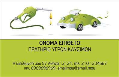 Επαγγελματική κάρτα για Πρατήρια Υγρών ΚαυσίμωνΑνακαλύψτε την ιδανική επαγγελματική κάρτα για τα πρατήρια υγρών καυσίμων με έναν εντυπωσιακό και δυναμικό σχεδιασμό. Η κάρτα ξεχωρίζει με τα ζωντανά χρώματα που ενισχύουν την ταυτότητα της επιχείρησης. Οι σωστά επιλεγμένες γραμματοσειρές διασφαλίζουν τη σαφήνεια της πληροφορίας, ενώ τα διακριτικά background στοιχεία προσθέτουν μια αίσθηση επαγγελματισμού.Η αισθητική της κάρτας αποπνέει αξιοπιστία και σταθερότητα, στοιχεία που είναι κρίσιμης σημασίας για το επάγγελμα των πρατηρίων υγρών καυσίμων. Αυτή η επαγγελματική κάρτα δεν είναι μόνο ένα εργαλείο επικοινωνίας, αλλά και μια δήλωση επαγγελματισμού που αναδεικνύει την αξιοπιστία σας.Η κάρτα έχει σχεδιαστεί με προσαρμοστικότητα στο νου: μπορείτε να προσθέσετε το όνομα, το τηλέφωνο, το λογότυπο και άλλες λεπτομέρειες επικοινωνίας για να προσαρμόσετε την κάρτα στις προσωπικές σας ανάγκες. Επιπλέον, έχει τη δυνατότητα να προβάλλει τις υπηρεσίες ή τα προϊόντα της επιχείρησής σας με τον πιο ελκυστικό τρόπο.Μην χάσετε την ευκαιρία να διαφοροποιηθείτε και να αφήσετε μια θετική εντύπωση στους πελάτες σας με αυτές τις επαγγελματικές κάρτες. Είναι η τέλεια επιλογή για να ξεχωρίσετε στον απαιτητικό κόσμο των πρατηρίων υγρών καυσίμων.Μπορείτε να κάνετε όποιες αλλαγές θέλετε μέσω του online σχεδιαστικού εργαλείου.