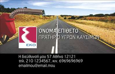 Επαγγελματική κάρτα για Πρατήρια Υγρών ΚαυσίμωνΗ συγκεκριμένη επαγγελματική κάρτα είναι σχεδιασμένη για να εντυπωσιάσει και να τονίσει την αξιοπιστία σας στον τομέα των υγρών καυσίμων. Με ένα σύγχρονο και δυναμικό σχέδιο, η κάρτα διαθέτει μια κομψή διάταξη που συνδυάζει αριστοτεχνικά τα χρώματα του μπεζ και του μπλε, προσφέροντας έναν επαγγελματικό και ταυτόχρονα φιλικό χαρακτήρα.Η γραμματοσειρά είναι επιλεγμένη ώστε να εξασφαλίζει ευανάγνωστη παρουσίαση των στοιχείων σας, ενώ οι μαλακοί τόνοι στο background δημιουργούν μια αίσθηση ηρεμίας και εμπιστοσύνης. Η σχεδίαση προβλέπει ειδικό χώρο για το λογότυπό σας, δίνοντας έμφαση στην αναγνωρισιμότητά σας στην αγορά.Το σχέδιο της κάρτας αντανακλά τον επαγγελματισμό και την αξιοπιστία των υπηρεσιών σας, υπογραμμίζοντας τη δέσμευσή σας στην ποιότητα. Οι επαγγελματικές κάρτες είναι ευέλικτες, επιτρέποντας την εύκολη προσθήκη στοιχείων όπως όνομα, τηλέφωνο και άλλες πληροφορίες επικοινωνίας, έτσι ώστε να προσαρμόζονται στις ανάγκες σας.Οι δυνατότητες προβολής των υπηρεσιών σας είναι μεγάλης σημασίας. Αυτή η κάρτα μπορεί να αναδείξει την ολοκληρωμένη γκάμα υπηρεσιών που προσφέρετε, από πωλήσεις καυσίμων έως και εξειδικευμένες υπηρεσίες.Με την κάρτα αυτή, θα μπορέσετε να ξεχωρίσετε στη συγκεκριμένη αγορά και να αφήσετε θετική εντύπωση στους πελάτες σας. Μπορείτε να κάνετε όποιες αλλαγές θέλετε μέσω του online σχεδιαστικού εργαλείου.