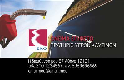 Επαγγελματική κάρτα για Πρατήρια Υγρών ΚαυσίμωνΗ σχεδίαση αυτής της επαγγελματικής κάρτας συνδυάζει δυναμικά στοιχεία με μια σύγχρονη αισθητική. Με κύρια χρώματα το βαθύ μπλε και το φωτεινό κίτρινο, η κάρτα προσελκύει την προσοχή και προσδίδει μια αίσθηση εμπιστοσύνης. Η διάταξή της είναι απλή αλλά εκλεπτυσμένη, επιτρέποντας εύκολη ανάγνωση των στοιχείων σας. Η γραμματοσειρά είναι καθαρή και μοντέρνα, αποτυπώνοντας μια επαγγελματική εικόνα.Το σχέδιο της κάρτας αντανακλά τον επαγγελματισμό και την αξιοπιστία του τομέα των πρατηρίων υγρών καυσίμων. Είναι ιδανική για να δημιουργήσει θετικές εντυπώσεις στους πελάτες σας, προσδιορίζοντας τη δέσμευσή σας στην ποιότητα και την ασφάλεια.Επιπλέον, η κάρτα είναι προσαρμόσιμη, με δυνατότητα προσθήκης του ονόματος σας, του τηλεφώνου και άλλων στοιχείων επικοινωνίας, προσφέροντας έτσι στους πελάτες σας άμεση πρόσβαση σε εσάς. Με τις εκτυπώσεις υψηλής ποιότητας, κάθε λεπτομέρεια μπορεί να προσαρμοστεί σύμφωνα με τις ανάγκες σας.Η κάρτα όχι μόνο προβάλλει την επιχείρησή σας, αλλά και τις υπηρεσίες που παρέχετε στην αγορά των υγρών καυσίμων, διευκολύνοντας την επικοινωνία με τους πελάτες σας.Με αυτήν την επαγγελματική κάρτα, οι επαγγελματίες μπορούν να ξεχωρίσουν και να δημιουργήσουν μια θετική εντύπωση που θα παραμείνει στη μνήμη τους. Μπορείτε να κάνετε όποιες αλλαγές θέλετε μέσω του online σχεδιαστικού εργαλείου.