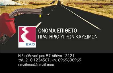 Επαγγελματική κάρτα για Πρατήρια Υγρών ΚαυσίμωνΑνακαλύψτε μια εντυπωσιακή επαγγελματική κάρτα σχεδιασμένη αποκλειστικά για πρατήρια υγρών καυσίμων. Το συνολικό σχέδιο συνδυάζει δυναμικά χρώματα, όπως το βαθύ πράσινο και το φωτεινό κίτρινο, δημιουργώντας μια αίσθηση ασφάλειας και εμπιστοσύνης. Η διάταξη είναι καθαρή και οργανωμένη, διευκολύνοντας την ανάγνωση των στοιχείων, ενώ η επιλεγμένη γραμματοσειρά προσθέτει μια επαγγελματική αίσθηση.Το σχέδιο της κάρτας αντανακλά τον επαγγελματισμό του κλάδου, ενισχύοντας την αξιοπιστία της επιχείρησής σας. Οι λεπτομέρειες, όπως το λογότυπο και τα στοιχεία επικοινωνίας, είναι σχεδιασμένες με προσοχή για να υπογραμμίσουν τη σοβαρότητα και την ποιότητα των υπηρεσιών σας.Η κάρτα προσφέρει επίσης τη δυνατότητα προσαρμογής απαραίτητων στοιχείων, όπως το όνομα, το τηλέφωνο και άλλες πληροφορίες, κάνοντάς την ιδιαίτερα λειτουργική. Αυτό επιτρέπει στους πελάτες σας να έρθουν άμεσα σε επαφή μαζί σας, διευκολύνοντας την προώθηση των υπηρεσιών σας.Ειδικά σχεδιασμένη για να προβάλλει την επιχείρηση σας, αυτή η επαγγελματική κάρτα συμβάλλει στο να ξεχωρίσετε και να αφήσετε μια θετική εντύπωση στους πελάτες σας.Μπορείτε να κάνετε όποιες αλλαγές θέλετε μέσω του online σχεδιαστικού εργαλείου.
