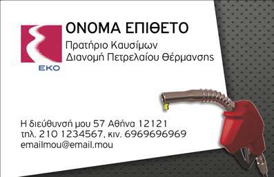 Επαγγελματική κάρτα για Πρατήρια Υγρών ΚαυσίμωνΗ επαγγελματική κάρτα για Πρατήρια Υγρών Καυσίμων σχεδιάστηκε με άψογη αισθητική και επαγγελματισμό. Τα ζωντανά χρώματα, όπως το βαθύ πράσινο και το κίτρινο, προσδίδουν δυναμική και προσελκύουν την προσοχή, ενώ οι κομψές γραφικές λεπτομέρειες ολοκληρώνουν τη συνολική εικόνα. Η διάταξη είναι προσεκτικά σχεδιασμένη για να διευκολύνει την ανάγνωση και την κατανόηση των στοιχείων, με ευδιάκριτα στοιχεία επικοινωνίας και λογότυπο που καταδεικνύουν την επαγγελματική εικόνα της επιχείρησης.Το σχέδιο αντικατοπτρίζει υψηλό επίπεδο επαγγελματισμού και αξιοπιστίας, στοιχεία που είναι απαραίτητα για το συγκεκριμένο τομέα. Κάθε κάρτα φέρει τη σφραγίδα της ποιότητας και της εξειδίκευσης, ενισχύοντας την εμπιστοσύνη των πελατών.Η επαγγελματική κάρτα αυτή είναι εξαιρετικά προσαρμόσιμη και ταυτόχρονα λειτουργική, επιτρέποντας την προσθήκη στοιχείων όπως το όνομα, το τηλέφωνο και άλλες λεπτομέρειες επικοινωνίας, ανάλογα με τις ανάγκες του επαγγελματία. Έτσι, μπορεί να προβάλλει τις υπηρεσίες και τα προϊόντα με τον καλύτερο δυνατό τρόπο.Αυτή η κάρτα βοηθά τον επαγγελματία να ξεχωρίσει σε έναν ανταγωνιστικό τομέα και να αφήσει θετική εντύπωση στους πελάτες του. Με το σωστό σχεδιασμό, η επαγγελματική κάρτα αποτελεί ένα αναγκαίο εργαλείο για την επιτυχία.Μπορείτε να κάνετε όποιες αλλαγές θέλετε μέσω του online σχεδιαστικού εργαλείου.