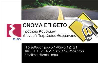 Επαγγελματική κάρτα για Πρατήρια Υγρών Καυσίμων που συνδυάζει μια μοντέρνα και επαγγελματική αισθητική με προσεγμένη προσοχή στη λεπτομέρεια. Η χρωματική παλέτα κυριαρχείται από σκούρους τόνους, παρέχοντας μία αίσθηση εμπιστοσύνης και σοβαρότητας, ενώ οι φωτεινές λεπτομέρειες προσθέτουν ζωντάνια και δυναμική στο σχέδιο.Η διάταξη είναι σαφής και ευδιάκριτη, με ειδικά επιλεγμένη γραμματοσειρά που ενισχύει την αναγνωσιμότητα. Τα background στοιχεία υποστηρίζουν τον επαγγελματικό χαρακτήρα και προσδίδουν μία αίσθηση κίνησης, αποτυπώνοντας την ενέργεια που μεταφέρουν τα πρατήρια υγρών καυσίμων.Αυτή η κάρτα αντανακλά τον επαγγελματισμό και την αξιοπιστία του κλάδου, εξασφαλίζοντας ότι οι πελάτες θα έχουν μια θετική και μακράς διαρκείας εντύπωση. Είναι έτοιμη να υποδεχθεί όλα τα απαραίτητα στοιχεία επικοινωνίας, όπως όνομα, τηλέφωνο και λογότυπο, προσφέροντας προσαρμοστικότητα και λειτουργικότητα σύμφωνα με τις ανάγκες του επαγγελματία.Επιπλέον, η κάρτα μπορεί να προβάλλει τις υπηρεσίες του πρατηρίου σας, δίνοντας την ευκαιρία να εντυπωσιάσετε τους πελάτες σας με την επαγγελματική σας εικόνα. Βοηθά τον επαγγελματία να ξεχωρίσει σε έναν ανταγωνιστικό χώρο και να αφήσει μια θετική εντύπωση που θα διαρκέσει.Μπορείτε να κάνετε όποιες αλλαγές θέλετε μέσω του online σχεδιαστικού εργαλείου.