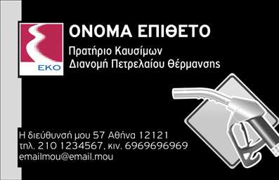 Επαγγελματική κάρτα για Πρατήρια Υγρών ΚαυσίμωνΑυτή η επαγγελματική κάρτα είναι ιδανική για επαγγελματίες του κλάδου των πρατηρίων υγρών καυσίμων, συνδυάζοντας αισθητική και λειτουργικότητα. Το σχέδιο χαρακτηρίζεται από δυναμικές γραμμές και ένα κομψό φόντο σε τόνους του μαύρου και του κίτρινου, που παραπέμπει απευθείας στον κόσμο των καυσίμων. Η ευδιάκριτη γραμματοσειρά προσφέρει άριστη αναγνωσιμότητα, κάνοντάς την ιδανική για γρήγορη αναζήτηση πληροφοριών.Το σχέδιο της κάρτας αντανακλά τον επαγγελματισμό και την αξιοπιστία που απαιτεί το επάγγελμα αυτό. Οι συγκεκριμένες λεπτομέρειες προσδίδουν σταθερότητα και σοβαρότητα, χαρακτηριστικά που είναι ζωτικής σημασίας για την επιχείρηση σας. Οι πελάτες θα αισθανθούν ότι απευθύνονται σε έναν αξιόπιστο συνεργάτη όταν κρατούν αυτή την κάρτα στα χέρια τους.Η κάρτα προσφέρει μεγάλη ευχέρεια για προσαρμογή. Μπορείτε να προσθέσετε το όνομά σας, το τηλέφωνό σας, το λογότυπο της επιχείρησής σας και άλλα στοιχεία επικοινωνίας χωρίς κανένα πρόβλημα. Επιπλέον, είναι κατάλληλη για να προβάλλει τις υπηρεσίες ή τα προϊόντα που προσφέρετε, προσελκύοντας την προσοχή των πελατών σας.Αυτή η κάρτα θα σας βοηθήσει να ξεχωρίσετε στην αγορά και να αφήσετε θετική εντύπωση στους πελάτες σας.Μπορείτε να κάνετε όποιες αλλαγές θέλετε μέσω του online σχεδιαστικού εργαλείου.