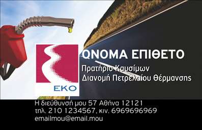 Επαγγελματική κάρτα για Πρατήρια Υγρών ΚαυσίμωνΑνακαλύψτε την ιδανική κάρτα που συνδυάζει λειτουργικότητα και αισθητική για τα πρατήρια υγρών καυσίμων. Το σχέδιο αυτής της επαγγελματικής κάρτας χαρακτηρίζεται από σύγχρονα χρώματα που ενσωματώνουν τον επαγγελματισμό του τομέα. Η διάταξη είναι προσεκτικά σχεδιασμένη, με μία ευανάγνωστη γραμματοσειρά που διευκολύνει την ανάγνωση των στοιχείων επικοινωνίας σας.Η κάρτα αποπνέει αξιοπιστία και επαγγελματισμό, στοιχεία που είναι κρίσιμα στον τομέα των καυσίμων. Η κομψότητα του σχεδιασμού προσφέρει μια θετική εντύπωση στους πελάτες και συνεργάτες, ενισχύοντας την εικόνα σας στην αγορά.Με την δυνατότητα προσθήκης προσωπικών στοιχείων όπως το όνομα, το τηλέφωνο και το λογότυπό σας, μπορείτε να προσαρμόσετε την κάρτα στις ανάγκες σας. Επιπλέον, μπορεί να περιλαμβάνει πληροφορίες σχετικά με τις υπηρεσίες που προσφέρετε, διευκολύνοντας την προβολή των προϊόντων σας.Αυτή η επαγγελματική κάρτα θα σας βοηθήσει να ξεχωρίσετε από τον ανταγωνισμό και να αφήσετε μία θετική εντύπωση στους πελάτες σας. Μπορείτε να κάνετε όποιες αλλαγές θέλετε μέσω του online σχεδιαστικού εργαλείου.