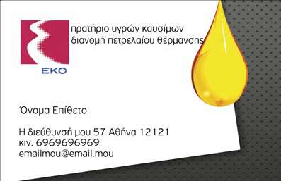 Επαγγελματική κάρτα για Πρατήρια Υγρών ΚαυσίμωνΑνακαλύψτε μια εξαιρετική επαγγελματική κάρτα που συνδυάζει στυλ και κομψότητα, ιδανική για τους επαγγελματίες του κλάδου των υγρών καυσίμων. Η κάρτα αυτή διαθέτει μια δυναμική διάταξη που ενσωματώνει εντυπωσιακά χρώματα, δημιουργώντας μια οπτική ταυτότητα που θα ξεχωρίσει. Με καθαρές γραμμές και σύγχρονη γραμματοσειρά, προσφέρει μία αίσθηση επαγγελματισμού και αξιοπιστίας.Το σχέδιο της κάρτας αποπνέει επαγγελματισμό, με φόντο και στοιχεία σχεδίου που ενισχύουν την εικόνα της επιχείρησής σας. Κάθε λεπτομέρεια έχει μελετηθεί ώστε να εκπροσωπεί το επάγγελμα σας, καθιστώντας την κάρτα ιδανική για προώθηση και δικτύωση. Η προσαρμοστικότητα της κάρτας είναι υψηλή, με δυνατότητα προσθήκης προσωπικών στοιχείων όπως όνομα, τηλέφωνο και λογότυπο, ώστε να προσαρμόζεται στις ανάγκες σας. Πέρα από την επαφή σας, η κάρτα μπορεί να αναδείξει και τις υπηρεσίες σας, βοηθώντας τους πελάτες να γνωρίσουν καλύτερα την επιχείρησή σας.Ένα από τα σημαντικότερα πλεονεκτήματα της κάρτας είναι ότι μπορεί να σας βοηθήσει να ξεχωρίσετε και να αφήσετε θετική εντύπωση στους πελάτες σας. Με σωστές εκτυπώσεις και ελκυστικό σχεδιασμό, η κάρτα αυτή θα σας διαφοροποιήσει από τους ανταγωνιστές σας. Μπορείτε να κάνετε όποιες αλλαγές θέλετε μέσω του online σχεδιαστικού εργαλείου.
