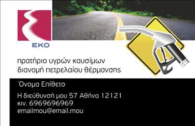Επαγγελματική κάρτα για Πρατήρια Υγρών ΚαυσίμωνΑναδείξτε την επιχείρησή σας με αυτήν την εντυπωσιακή επαγγελματική κάρτα που έχει σχεδιαστεί ειδικά για πρατήρια υγρών καυσίμων. Το σύγχρονο και δυναμικό σχέδιο της κάρτας συνδυάζει κομψότητα και επαγγελματισμό, με κυρίαρχα χρώματα που περνούν την αίσθηση της ενέργειας και της αξιοπιστίας.Η διάταξή της είναι εμπνευσμένη από τις επαγγελματικές τάσεις της αγοράς, με ευανάγνωστες γραμματοσειρές που επιτρέπουν εύκολη ανάγνωση των στοιχείων και την άμεση αντίληψη της υπηρεσίας σας. Το φόντο της κάρτας προσθέτει μια αίσθηση κίνησης, σε συνδυασμό με εικόνες που σχετίζονται με το αντικείμενο της επιχείρησής σας.Η κάρτα αυτή δεν είναι απλώς ένα εργαλείο επικοινωνίας, αλλά μια ισχυρή αντανάκλαση του επαγγελματικού σας χαρακτήρα και της αξιοπιστίας σας. Τα στοιχεία όπως το όνομα, το τηλέφωνο και το λογότυπό σας ενσωματώνονται εύκολα, κάνοντάς την απόλυτα λειτουργική.Ειδικά για επιχειρήσεις που προσφέρουν υπηρεσίες καυσίμων, η επαγγελματική κάρτα μπορεί να προβάλει τις υπηρεσίες σας και να ενισχύσει την παρουσία σας στην αγορά. Βοηθά τον επαγγελματία να ξεχωρίσει και να αφήσει θετική εντύπωση στους πελάτες του.Μπορείτε να κάνετε όποιες αλλαγές θέλετε μέσω του online σχεδιαστικού εργαλείου.