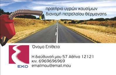 Επαγγελματική κάρτα για Πρατήρια Υγρών Καυσίμων: Αυτή η μοναδική κάρτα σχεδιάστηκε με προσοχή στη λεπτομέρεια και αποπνέει επαγγελματισμό. Η χρωματική παλέτα συνδυάζει αποχρώσεις του μπλε και του κίτρινου, προσδίδοντας ζωντάνια και ενέργεια, ενώ οι καθαρές γραμμές και η κομψή διάταξη κάνουν την πληροφορία εύκολα κατανοητή. Η γραμματοσειρά είναι μοντέρνα και ευανάγνωστη, ιδανική για να διακρίνεται το όνομα της επιχείρησης και τα στοιχεία επικοινωνίας.Η κάρτα αντικατοπτρίζει την αξιοπιστία και τον επαγγελματικό χαρακτήρα της επιχείρησής σας, κάτι που είναι ζωτικής σημασίας στον ιδιαίτερα ανταγωνιστικό τομέα των πρατηρίων υγρών καυσίμων. Έχει σχεδιαστεί ώστε να δίνει μια αίσθηση σταθερότητας και εμπιστοσύνης στους πελάτες σας.Αυτή η επαγγελματική κάρτα επιτρέπει εύκολη προσαρμογή, με δυνατότητα προσθήκης του ονόματος, του τηλεφώνου, του λογότυπου σας και άλλων στοιχείων επικοινωνίας, κάνοντάς την ιδανική για κάθε επαγγελματία του τομέα. Επιπλέον, είναι η τέλεια αφορμή για να προβάλετε τις υπηρεσίες ή προϊόντα που προσφέρετε!Η κάρτα αυτή θα σας βοηθήσει να ξεχωρίσετε και να αφήσετε θετική εντύπωση στους πελάτες σας. Μπορείτε να κάνετε όποιες αλλαγές θέλετε μέσω του online σχεδιαστικού εργαλείου.