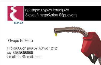 Επαγγελματική κάρτα για Πρατήρια Υγρών Καυσίμων! Αυτή η επαγγελματική κάρτα συνδυάζει την αισθητική με την πρακτικότητα, προσφέροντας έναν εντυπωσιακό σχεδιασμό που ξεχωρίζει. Το κομψό φόντο με έντονα χρώματα και προσεκτικά επιλεγμένο γραφικό πρόγραμμα αποπνέει δυναμισμό και επαγγελματισμό, ιδανικό για το κλάδο των υγρών καυσίμων.Η διάταξή της επιτρέπει μία ευχάριστη ανάγνωση, με ευανάγνωστη γραμματοσειρά που προάγει την αξιοπιστία. Το λογότυπο της επιχείρησης έχει τη θέση του στο προσκήνιο, προσδίδοντας άμεση αναγνώριση και ενίσχυση της ταυτότητας της μάρκας.Αυτή η κάρτα αντικατοπτρίζει τον επαγγελματισμό, καθώς τα καλά σχεδιασμένα στοιχεία της προσδίδουν μία αίσθηση εμπιστοσύνης στους πελάτες. Η διαθεσιμότητα χώρου για προσθήκη πληροφοριών, όπως το όνομα του ιδιοκτήτη, το τηλέφωνο και άλλες λεπτομέρειες επικοινωνίας, την καθιστά εξαιρετικά λειτουργική.Επιπλέον, μπορείτε να επισημάνετε τις υπηρεσίες σας ή τα προϊόντα οργανωμένα και επαγγελματικά, γεγονός που βοηθά τους πελάτες να κατανοήσουν τις προσφορές σας με μία ματιά. Με τη χρήση των εκτυπώσεων, η κάρτα σας θα είναι άκρως εντυπωσιακή, ενισχύοντας την αξία της επιχείρησής σας.Μία ποιοτική επαγγελματική κάρτα μπορεί να γίνει το κλειδί για την επιτυχία σας, βοηθώντας σας να ξεχωρίσετε και να αφήσετε θετική εντύπωση στους πελάτες σας. Μπορείτε να κάνετε όποιες αλλαγές θέλετε μέσω του online σχεδιαστικού εργαλείου.