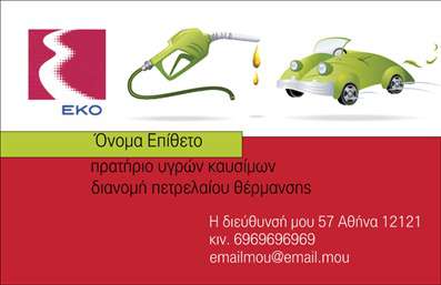 Επαγγελματική κάρτα για Πρατήρια Υγρών Καυσίμων: Αυτή η κάρτα συνδυάζει λειτουργικότητα και κομψότητα, προσφέροντας μια εξαιρετική επιλογή για τους επαγγελματίες του κλάδου. Το σχέδιο της έχει δημιουργηθεί με γνώμονα την αύξηση της αναγνωρισιμότητας και της εμπιστοσύνης, χρησιμοποιώντας μια μοντέρνα και αριστοκρατική διάταξη.Η χρωματική παλέτα περιλαμβάνει αποχρώσεις του μπλε και του κίτρινου, που προσδίδουν ενέργεια και ζωντάνια. Η επιλεγμένη γραμματοσειρά είναι καθαρή και ευανάγνωστη, γεγονός που κάνει την κάρτα ευκολοδιάβαστη. Γεωμετρικά σχήματα και φόντο με λεπτές γραμμές προσθέτουν μια δυναμική αίσθηση στο σύνολο, ενισχύοντας την ελκυστικότητα της κάρτας.Ο επαγγελματικός χαρακτήρας της κάρτας αντανακλάται στη σαφήνεια των πληροφοριών και τη συνολική αισθητική, δίνοντας έμφαση στην αξιοπιστία ενός πρατηρίου υγρών καυσίμων. Κάθε λεπτομέρεια έχει σχεδιαστεί για να παρακινεί τους πελάτες να επικοινωνήσουν με ασφάλεια και σιγουριά.Η δυνατότητα προσθήκης στοιχείων όπως όνομα, τηλέφωνο, λογότυπο και άλλες πληροφορίες επικοινωνίας καθιστά την κάρτα προσαρμόσιμη στις ανάγκες κάθε επαγγελματία. Έτσι, οι επαγγελματίες μπορούν να προβάλλουν τις υπηρεσίες τους και να δημιουργήσουν νέες ευκαιρίες στην αγορά.Μια καλά σχεδιασμένη επαγγελματική κάρτα μπορεί να βοηθήσει τους επαγγελματίες να ξεχωρίσουν και να αφήσουν θετική εντύπωση στους πελάτες τους. Μπορείτε να κάνετε όποιες αλλαγές θέλετε μέσω του online σχεδιαστικού εργαλείου.