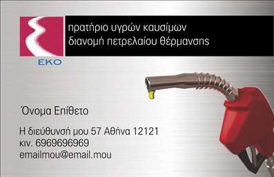 Επαγγελματική κάρτα για Πρατήρια Υγρών ΚαυσίμωνΑνακαλύψτε την ιδανική επαγγελματική κάρτα για τα πρατήρια υγρών καυσίμων, σχεδιασμένη για να εντυπωσιάσει τους πελάτες σας. Το σύγχρονο και δυναμικό σχέδιο της κάρτας περιλαμβάνει ένα αρμονικό συνδυασμό χρωμάτων, που επικοινωνεί την εμπιστοσύνη και την επαγγελματικότητα. Η καθαρή διάταξη και η προσεγμένη γραμματοσειρά προσδίδουν μια αίσθηση σοβαρότητας και αξιοπιστίας, στοιχεία που είναι κρίσιμα για την επιχείρησή σας.Ο σχεδιασμός της κάρτας είναι τέτοιος που αντανακλά την επαγγελματική εικόνα που θέλετε να προβάλετε. Οι επαγγελματικές κάρτες σας ενδυναμώνουν να ξεχωρίσετε στην αγορά, αφήνοντας μια θετική εντύπωση στους πιθανούς πελάτες σας. Η υφή και τα background στοιχεία προσθέτουν βάθος και χαρακτήρα στην κάρτα σας, μεταφέροντας το μήνυμα της φροντίδας και της ποιότητας που προσφέρετε.Η προσαρμοστικότητα της κάρτας είναι εξαιρετική, επιτρέποντάς σας να προσθέσετε στοιχεία όπως το όνομά σας, το τηλέφωνό σας, το λογότυπό σας και άλλα στοιχεία επικοινωνίας εύκολα και γρήγορα. Αν η επιχείρησή σας προσφέρει συγκεκριμένες υπηρεσίες ή προϊόντα, η κάρτα αυτή μπορεί να είναι το τέλειο μέσο για να τα προβληθείτε και να τα τονίσετε.Μπορείτε να κάνετε όποιες αλλαγές θέλετε μέσω του online σχεδιαστικού εργαλείου.