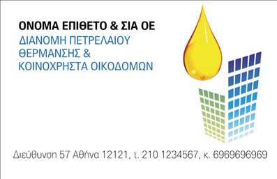Επαγγελματική κάρτα για Πρατήρια Υγρών Καυσίμων: Αυτή η εξαίσια επαγγελματική κάρτα έχει σχεδιαστεί με προσοχή στη λεπτομέρεια, διαθέτοντας ένα δυναμικό και συγχρόνως επαγγελματικό στυλ που αντικατοπτρίζει την αξιοπιστία του κλάδου. Τα χρώματα που χρησιμοποιούνται είναι έντονα και ελκυστικά, με κυρίαρχες αποχρώσεις του μπλε και του πράσινου, που συνδυάζονται άψογα με καθαρές γραμμές και μια δυναμική διάταξη. Η γραμματοσειρά είναι σύγχρονη και ευανάγνωστη, προσδίδοντας μια αίσθηση σοβαρότητας και επαγγελματισμού.Ο σχεδιασμός της κάρτας αντανακλά τον επαγγελματικό χαρακτήρα του τομέα των υγρών καυσίμων, με στοιχεία που υπογραμμίζουν την αξιοπιστία και την ασφάλεια που απαιτεί η συγκεκριμένη βιομηχανία. Κάθε λεπτομέρεια, από το λογότυπο μέχρι τα στοιχεία επικοινωνίας, προσθέτει αξία και ενισχύει την εμπιστοσύνη των πελατών.Η κάρτα προσφέρει την ευχέρεια προσθήκης στοιχείων όπως όνομα, τηλέφωνο και λογότυπο, διασφαλίζοντας ότι μπορεί να προσαρμοστεί στις ανάγκες κάθε επαγγελματία. Επιπλέον, μπορεί να προβάλει τις υπηρεσίες που προσφέρει το πρατήριο, κάνοντάς την ιδανική για δικτύωση και προώθηση.Μια καλά σχεδιασμένη επαγγελματική κάρτα συμβάλλει στην προσπάθεια του επαγγελματία να ξεχωρίσει και να αφήσει θετική εντύπωση στους υπόλοιπους στον κλάδο. Μπορείτε να κάνετε όποιες αλλαγές θέλετε μέσω του online σχεδιαστικού εργαλείου.