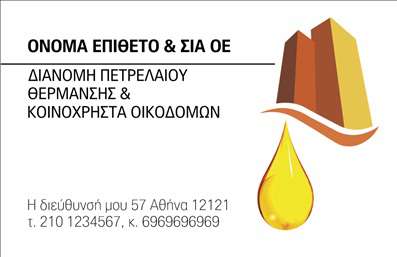 Επαγγελματική κάρτα για Πρατήρια Υγρών ΚαυσίμωνΑυτή η επαγγελματική κάρτα είναι η ιδανική επιλογή για επαγγελματίες του τομέα των πρατηρίων υγρών καυσίμων. Το σχέδιο της κάρτας συνδυάζει κομψότητα και λειτουργικότητα, με μια αρμονική παλέτα χρωμάτων, που περιλαμβάνει αποχρώσεις του μπλε και του κίτρινου, αποπνέοντας αίσθηση συνέπειας και αξιοπιστίας. Η διάταξη είναι καλά ισορροπημένη, με τις πληροφορίες να είναι εύκολα αναγνώσιμες, χάρη στη χρήση μοντέρνας γραμματοσειράς που ενισχύει την οπτική αίσθηση της κάρτας.Η βασική αισθητική του σχεδιασμού αντανακλά τον επαγγελματισμό του κλάδου. Κάθε στοιχείο, από το λογότυπο μέχρι τις απαραίτητες πληροφορίες επικοινωνίας, έχει επιλεγεί προσεκτικά ώστε να αποπνέει εμπιστοσύνη και υψηλή ποιότητα υπηρεσιών.Η κάρτα παρέχει την ευχέρεια προσθήκης στοιχείων όπως όνομα, τηλέφωνο και λογότυπο, ανάλογα με τις ανάγκες του επαγγελματία. Έτσι, μπορεί να γίνει ένα εξαιρετικό εργαλείο επικοινωνίας και προώθησης των υπηρεσιών που προσφέρει το πρατήριο.Με την υψηλή ποιότητα εκτύπωσης και την προσοχή στη λεπτομέρεια, αυτή η κάρτα βοηθά τον επαγγελματία να ξεχωρίσει στην αγορά και να αφήσει μια θετική εντύπωση στους πελάτες του.Μπορείτε να κάνετε όποιες αλλαγές θέλετε μέσω του online σχεδιαστικού εργαλείου.