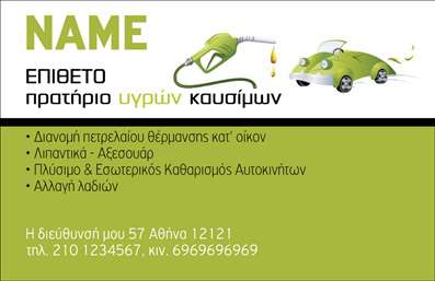 Επαγγελματική κάρτα για πρατήρια υγρών καυσίμωνΗ κάρτα αυτή αποπνέει επαγγελματισμό και αξιοπιστία, ιδανική για όσους δραστηριοποιούνται στον τομέα των πρατηρίων υγρών καυσίμων. Το μοντέρνο σχέδιο συνδυάζει κομψότητα με λειτουργικότητα, αποτυπώνοντας την διάθεση του συγκεκριμένου επαγγέλματος.Με μια προσεκτικά επιλεγμένη παλέτα χρωμάτων, που κυριαρχούν οι αποχρώσεις του μπλε και του γκρι, η κάρτα δημιουργεί μια αίσθηση εμπιστοσύνης και σταθερότητας. Η διάταξη είναι καλοσχεδιασμένη, με ευκρινή γραμματοσειρά που εξασφαλίζει αναγνωσιμότητα, ενώ τα background στοιχεία προσθέτουν στην οπτική ελκυστικότητα της κάρτας.Η σχεδίαση αυτή, ενώ είναι αισθητικά ευχάριστη, αποτυπώνει την αξία του επαγγελματικού χαρακτήρα που επιθυμούν να μεταδώσουν οι επαγγελματίες του τομέα. Καθώς η κάρτα μπορεί να προσαρμοστεί εύκολα, οι χρήστες μπορούν να προσθέσουν στοιχεία όπως όνομα, τηλέφωνο και λογότυπο, καθιστώντας την κάρτα λειτουργική και προσωπική ανάλογα με τις ανάγκες τους.Αν και η κύρια στόχευση είναι η παρουσίαση της επιχείρησης και των υπηρεσιών της, η κάρτα ενσωματώνει στη σχεδίασή της το branding της επιχείρησης, επιτρέποντας έτσι μια ισχυρή εμφάνιση στην αγορά.Οι επαγγελματικές κάρτες που επιλέγονται προσεκτικά βοηθούν τους επαγγελματίες να ξεχωρίσουν και να αφήσουν θετική εντύπωση στους πελάτες τους. Μπορείτε να κάνετε όποιες αλλαγές θέλετε μέσω του online σχεδιαστικού εργαλείου.