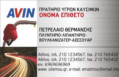Επαγγελματική κάρτα για Πρατήρια Υγρών Καυσίμων: Ανακαλύψτε την ιδανική λύση για την επαγγελματική σας εμφάνιση με αυτήν την εντυπωσιακή κάρτα. Το σχέδιο συνδυάζει δυναμικά χρώματα, όπως το σκούρο μπλε και το λευκό, που αποπνέουν επαγγελματισμό και αξιοπιστία. Η μοντέρνα γραμματοσειρά προσθέτει μία κομψή νότα, ενώ οι λείες γραμμές και το καλά υπολογισμένο layout αναδεικνύουν τα στοιχεία σας με πρωτοτυπία.Η κάρτα αυτή αντανακλά την επαγγελματική σας εικόνα στο χώρο των πρατηρίων υγρών καυσίμων. Κάθε στοιχείο έχει σχεδιαστεί με σκοπό την καλύτερη δυνατότητα επικοινωνίας με τους πελάτες σας, δίνοντάς τους την εντύπωση ενός αξιόπιστου και σοβαρού επαγγελματία. Οι προσεγμένες λεπτομέρειες ενισχύουν την αξιοπιστία σας, κάνοντάς τους να σας εμπιστευτούν.Η δυνατότητα προσαρμογής της κάρτας είναι ατελείωτη. Μπορείτε να προσθέσετε το όνομά σας, το τηλέφωνό σας, το λογότυπό σας και άλλα στοιχεία επικοινωνίας σύμφωνα με τις ανάγκες σας. Αυτό σας δίνει την ελευθερία να διαμορφώσετε την κάρτα κατάλληλα για την επιχείρησή σας.Επιπλέον, οι επαγγελματικές κάρτες σας επιτρέπουν να προβάλετε τις υπηρεσίες ή τα προϊόντα σας, προσφέροντας έτσι μια ολοκληρωμένη εικόνα για τους πελάτες σας.Με αυτήν την κάρτα, ο επαγγελματίας μπορεί να ξεχωρίσει από τον ανταγωνισμό και να αφήσει μια θετική εντύπωση που θα μείνει αξέχαστη.Μπορείτε να κάνετε όποιες αλλαγές θέλετε μέσω του online σχεδιαστικού εργαλείου.