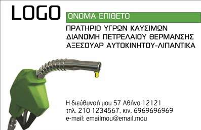 Επαγγελματική κάρτα για Πρατήρια Υγρών ΚαυσίμωνΗ συγκεκριμένη επαγγελματική κάρτα είναι σχεδιασμένη με προσοχή στη λεπτομέρεια και με στόχο να εντυπωσιάσει. Χρησιμοποιώντας ζεστά και έντονα χρώματα που αντικατοπτρίζουν την ενέργεια της βιομηχανίας, η κάρτα αυτή συνδυάζει αισθητική και λειτουργικότητα. Η διάταξή της είναι καθαρή και ευδιάκριτη, με μοντέρνα γραμματοσειρά που προσδίδει μία αίσθηση επαγγελματισμού. Το background του σχεδίου αναδεικνύει τα στοιχεία που περιλαμβάνει, προσθέτοντας βάθος και χαρακτήρα.Το σχέδιο της κάρτας αντανακλά τον επαγγελματικό χαρακτήρα και την αξιοπιστία των πρατηρίων υγρών καυσίμων. Κάθε λεπτομέρεια έχει σχεδιαστεί ώστε να αναδεικνύει την προσφορά σας, διασφαλίζοντας ότι οι υποψήφιοι πελάτες θα βιώσουν μία θετική εντύπωση. Επιπλέον, η κάρτα παρέχει τη δυνατότητα προσαρμογής στοιχείων όπως όνομα, τηλέφωνο και λογότυπο, κάνοντάς την ιδανική για κάθε επιχείρηση στο χώρο σας.Ενσωματώνοντας πληροφορίες σχετικά με τις υπηρεσίες σας, η κάρτα μπορεί να γίνει ένα ισχυρό εργαλείο προβολής, προσελκύοντας νέους πελάτες. Ανησυχείτε για το πώς θα ξεχωρίσετε; Αυτή η επαγγελματική κάρτα θα σας βοηθήσει να αφήσετε μία αξέχαστη εντύπωση σε κάθε συναλλαγή.Μπορείτε να κάνετε όποιες αλλαγές θέλετε μέσω του online σχεδιαστικού εργαλείου.
