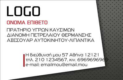 Επαγγελματική κάρτα για Πρατήρια Υγρών Καυσίμων με έναν εντυπωσιακό και επαγγελματικό σχεδιασμό που αποπνέει αίσθηση αξιοπιστίας και δυναμισμού. Η κάρτα εντυπωσιάζει με τη χρήση τολμηρών χρωμάτων, που σχεδιάζονται προσεκτικά ώστε να τραβούν την προσοχή και να παραμένουν δυναμικά. Η άριστη διάταξη των στοιχείων, μαζί με μια καθαρή και ευανάγνωστη γραμματοσειρά, προσφέρει μια κομψή αίσθηση και ευχρηστία στον παραλήπτη.Η σχεδίαση αυτής της επαγγελματικής κάρτας αντανακλά την αφοσίωση στην ποιότητα και την επαγγελματικότητα που αναζητούν οι πελάτες σε ένα πρατήριο υγρών καυσίμων. Κάθε λεπτομέρεια είναι καλά μελετημένη, προσφέροντας εμπιστοσύνη σε όσους την λαμβάνουν.Η κάρτα προσφέρει τη δυνατότητα προσαρμογής, επιτρέποντας την προσθήκη στοιχείων όπως όνομα, τηλέφωνο, λογότυπο και άλλες πληροφορίες επικοινωνίας. Ανάλογα με τις ανάγκες σας, μπορείτε εύκολα να προσαρμόσετε τις πληροφορίες σας για να αναδείξετε την επιχείρησή σας.Επιπλέον, η κάρτα μπορεί να χρησιμοποιηθεί για να προβάλετε τις υπηρεσίες ή τα προϊόντα σας, προσκαλώντας τους πελάτες να επισκεφθούν το πρατήριο σας και να ενημερωθούν για τις προφορές σας. Μέσω του εντυπωσιακού σχεδιασμού και της λειτουργικότητάς της, αυτή η επαγγελματική κάρτα σας βοηθά να ξεχωρίσετε και να αφήσετε θετική εντύπωση στους πελάτες σας.Μπορείτε να κάνετε όποιες αλλαγές θέλετε μέσω του online σχεδιαστικού εργαλείου.