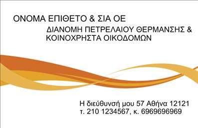 Επαγγελματική κάρτα για Πρατήρια Υγρών Καυσίμων. Αυτή η εντυπωσιακή επαγγελματική κάρτα σχεδιάστηκε με γνώμονα τον επαγγελματισμό και την αξιοπιστία. Το εντυπωσιακό φόντο συνδυάζει μοντέρνα χρώματα που προσελκύουν το βλέμμα, ενώ η κομψή διάταξη διευκολύνει την ανάγνωση των στοιχείων. Η χρήση μιας σύγχρονης γραμματοσειράς προσθέτει μια αίσθηση φρεσκάδας και δυναμικής στην κάρτα.Το σχέδιο της κάρτας αποπνέει επαγγελματισμό, δίνοντας έμφαση στην αξιοπιστία που απαιτεί το επάγγελμα των πρατηρίων υγρών καυσίμων. Με σωστά επιλεγμένα χρώματα και γραφιστικά στοιχεία, η κάρτα αυτή καταφέρνει να διακρίνεται και να δημιουργεί θετική εντύπωση στην αγορά.Η επαγγελματική κάρτα επιτρέπει εύκολη προσαρμογή, ώστε να μπορείτε να προσθέσετε το όνομά σας, τον αριθμό τηλεφώνου, το λογότυπό σας και άλλα στοιχεία επικοινωνίας, κάνοντάς την ιδανική για τις ανάγκες σας. Παράλληλα, μπορείτε να προβληθούν οι υπηρεσίες που προσφέρετε, ενισχύοντας την παρουσία σας στην αγορά.Αυτή η κάρτα είναι ο ιδανικός τρόπος για να ξεχωρίσετε και να αφήσετε θετική εντύπωση στους πελάτες σας. Μπορείτε να κάνετε όποιες αλλαγές θέλετε μέσω του online σχεδιαστικού εργαλείου.
