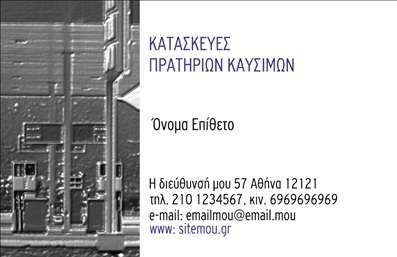 Επαγγελματική κάρτα για Πρατήρια Υγρών ΚαυσίμωνΗ επαγγελματική κάρτα για πρατήρια υγρών καυσίμων συνδυάζει αρμονικά έναν σύγχρονο σχεδιασμό με μια κομψή και επαγγελματική αίσθηση. Οι ζωντανές αποχρώσεις του μπλε και του κίτρινου προσδίδουν καθαρότητα και αυστηρότητα, κάνοντάς την άμεσα αναγνωρίσιμη. Η διάταξη είναι προσεκτικά οργανωμένη ώστε να περιλαμβάνει όλα τα απαραίτητα στοιχεία επικοινωνίας χωρίς να δημιουργεί ακαταστασία. Η γραμματοσειρά είναι ευανάγνωστη, συμβάλλοντας στην επαγγελματική εικόνα και στην ευκολία εντοπισμού των πληροφοριών.Το σχέδιο της κάρτας αυτή αναδεικνύει τον επαγγελματισμό και την αξιοπιστία του κλάδου σας. Η χρήση εικονιδίων που αντιπροσωπεύουν τις υπηρεσίες που προσφέρετε ενισχύει την εικόνα σας, δημιουργώντας εμπιστοσύνη στους πελάτες. Κάθε κάρτα μπορεί εύκολα να προσαρμοστεί με το όνομα, το τηλέφωνο και το λογότυπό σας, προσφέροντας μια λειτουργική και προσωπική επαφή με τη διεύθυνση της επιχείρησης.Η δυνατότητα να προβάλλετε τις προσφορές ή τις υπηρεσίες σας δεν περιορίζεται μόνο στο κείμενο, αλλά και στο εντυπωσιακό σχέδιο που κρατά την προσοχή των πελατών σας. Αυτή η κάρτα σας βοηθά να ξεχωρίσετε στην αγορά, αφήνοντας μια θετική εντύπωση σε κάθε επαφή και καθιστώντας σας αιχμή του δόρατος στον τομέα σας.Μπορείτε να κάνετε όποιες αλλαγές θέλετε μέσω του online σχεδιαστικού εργαλείου.