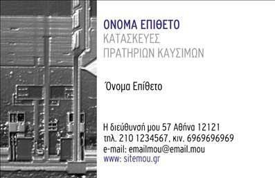 Επαγγελματική κάρτα για Πρατήρια Υγρών ΚαυσίμωνΑνακαλύψτε την ιδανική επαγγελματική κάρτα για πρατήρια υγρών καυσίμων, σχεδιασμένη με προσοχή στη λεπτομέρεια και την αισθητική. Η κάρτα εντυπωσιάζει με έναν συνδυασμό ζωντανών χρωμάτων που αντανακλούν τη δυναμική του χώρου, όπως το βαθύ κόκκινο που συμβολίζει την ενέργεια και την ασφάλεια, σε αντίθεση με τις μοντέρνες και μινιμαλιστικές γραμμές που προσθέτουν φινέτσα.Η διάταξη της κάρτας είναι ευανάγνωστη, με προσεγμένες γραμματοσειρές που τονίζουν την επαγγελματικότητα. Τα background στοιχεία προσφέρουν μια σύγχρονη αίσθηση και ενισχύουν τη συνολική εικόνα.Αυτή η σχεδίαση επιβεβαιώνει τον επαγγελματικό χαρακτήρα της επιχείρησής σας, μεταδίδοντας αξιοπιστία και εμπιστοσύνη στους πελάτες. Με την προσαρμοστική δυνατότητα προσθήκης στοιχείων όπως όνομα, τηλέφωνο και λογότυπο, μπορείτε να διαμορφώσετε την κάρτα σύμφωνα με τις ανάγκες σας, διατηρώντας την πάντοτε φρέσκια και σχετική.Η επαγγελματική κάρτα αυτή έχει τη δυνατότητα να προβάλλει τις υπηρεσίες σας άμεσα και αποτελεσματικά, καθιστώντας την ιδανική για κάθε επαγγελματία στο χώρο των υγρών καυσίμων. Με διαχρονικό σχεδιασμό και λειτουργικότητα, η κάρτα αυτή σας βοηθά να ξεχωρίσετε και να αφήσετε μια θετική εντύπωση στους πελάτες σας.Μπορείτε να κάνετε όποιες αλλαγές θέλετε μέσω του online σχεδιαστικού εργαλείου.