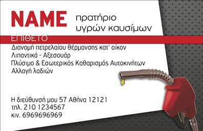 Επαγγελματική κάρτα για Πρατήρια Υγρών Καυσίμων - Αυτή η εντυπωσιακή κάρτα διακρίνεται για τον επαγγελματικό της σχεδιασμό και τη μοντέρνα αισθητική. Το χρώμα του φόντου συνδυάζει ζεστές και φρέσκιες αποχρώσεις, προβάλλοντας την ταυτότητα του κλάδου σας. Η διάταξη είναι προσεκτικά μελετημένη, επιτρέποντας την εύκολη ανάγνωση των στοιχείων και τη σωστή ανάδειξη του λογότυπου σας. Η γραμματοσειρά είναι κομψή και σύγχρονη, προσθέτοντας έναν επιπλέον αέρα αξιοπιστίας.Η κάρτα αυτή αντανακλά τον επαγγελματισμό και την αξιοπιστία των Πρατηρίων Υγρών Καυσίμων, δίνοντας έμφαση στην ποιότητα των υπηρεσιών σας. Κάθε λεπτομέρεια έχει σημασία και το σχέδιο είναι φτιαγμένο για να σας ξεχωρίζει από τον ανταγωνισμό.Με τις ευέλικτες δυνατότητες προσαρμογής, μπορείτε να προσθέσετε το όνομά σας, το τηλέφωνο επικοινωνίας σας και το λογότυπό σας χωρίς καμία δυσκολία. Οι εκτυπώσεις σας θα είναι άψογες, εξασφαλίζοντας ότι οι πελάτες σας θα έχουν όλες τις απαραίτητες πληροφορίες στο χέρι τους.Επιπλέον, η κάρτα μπορεί να απεικονίζει τις υπηρεσίες ή τα προϊόντα σας, καθιστώντας την ιδανική για να προσελκύσετε νέους πελάτες και να ενισχύσετε τη φήμη σας στην αγορά. Με τη διαθέσιμη δυνατότητα για εντυπωσιακές εκτυπώσεις, η κάρτα θα αφήσει σίγουρα μια θετική εντύπωση.Μπορείτε να κάνετε όποιες αλλαγές θέλετε μέσω του online σχεδιαστικού εργαλείου.