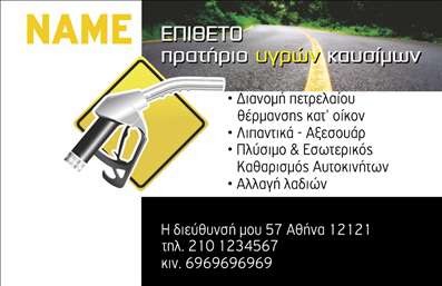 Επαγγελματική κάρτα για Πρατήρια Υγρών ΚαυσίμωνΑυτή η κομψή και δυναμική επαγγελματική κάρτα σχεδιάστηκε ειδικά για τα πρατήρια υγρών καυσίμων, συνδυάζοντας επαγγελματισμό και αισθητική. Με ένα μοντέρνο και καθαρό layout, τα χρώματα που χρησιμοποιούνται αντανακλούν τη σοβαρότητα και την αξιοπιστία του υποκείμενου επαγγέλματος. Η χρήση έντονων αποχρώσεων του κίτρινου και του μαύρου προσδίδει μια δυναμική αίσθηση, ενώ η γραμματοσειρά είναι σαφής και ευανάγνωστη.Το σχέδιο της κάρτας αντανακλά τον επαγγελματικό χαρακτήρα της επιχείρησης, κάνοντάς την ιδανική για να αφήσει μια θετική εντύπωση στους πελάτες. Κάθε λεπτομέρεια έχει σχεδιαστεί προσεκτικά ώστε να δημιουργεί μια αίσθηση εμπιστοσύνης.Η κάρτα προσφέρει τη δυνατότητα ευέλικτης προσαρμογής, επιτρέποντας την πρόσθεση στοιχείων όπως το όνομα, το τηλέφωνο και το λογότυπο της επιχείρησης. Έτσι, οι πελάτες μπορούν να έχετε όλα τα απαραίτητα στοιχεία επικοινωνίας στη διάθεσή τους.Επιπλέον, η επαγγελματική κάρτα μπορεί να προβάλει τις υπηρεσίες και τα προϊόντα της επιχείρησης, προσφέροντας στους πελάτες μια συνολική εικόνα για τις προσφορές σας. Με αυτή την κάρτα, ο επαγγελματίας μπορεί να ξεχωρίσει και να δημιουργήσει μια αξέχαστη εντύπωση.Μπορείτε να κάνετε όποιες αλλαγές θέλετε μέσω του online σχεδιαστικού εργαλείου.